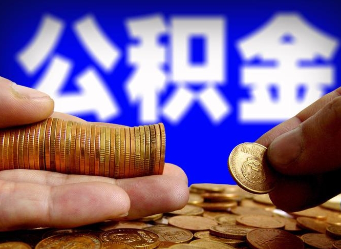 公积金交满是什么意思-遵化市公积金代办平台